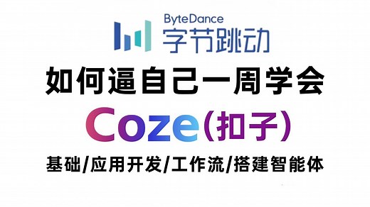 B站终于有人把Coze（扣子）讲明白了！2025最新版Coze教程从入门到精通-基础/应用开发/工作流/搭建智能体！全程干货无废话，让你少走99%弯路！