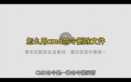 怎么用cmd命令删除文件
