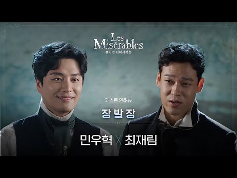23-24 뮤지컬 레미제라블 장발장 캐스트 인터뷰