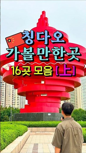 칭다오 여행 가볼만한곳 16곳 모음 [上편] 🇨🇳
