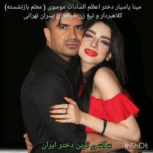 مینا پاسیار دختر سکسی ایران #سکسیسم