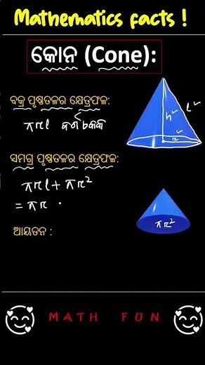 କୋନ ସୂତ୍ର | All formulas Cone | Math short