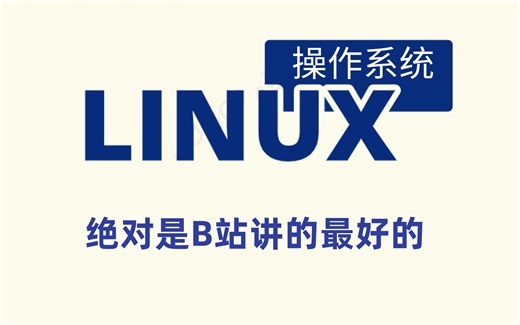 2023最新录播【linux1000集】目前B站最完整的linux教程，包含所有干货内容！这还没人看，我不更了！