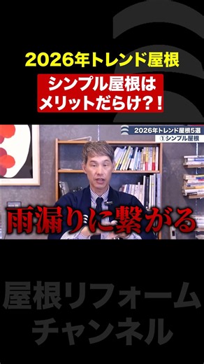 シンプル屋根はメリットだらけ！？