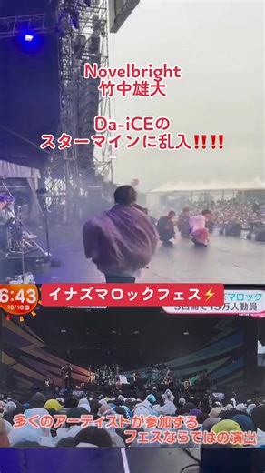 イナズマロックフェス⚡️ Novelbright竹中雄大くんが Da-iCEのスターマインに乱入〜‼️ 雄大くんのポストとめざましテレビ📺 @Novelbright @竹中雄大/YudaiTakenaka #Novelbright #竹中雄大 #DaiCE #スターマイン