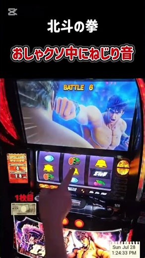 スマスロ 北斗の拳 おしゃクソ中にねじり音