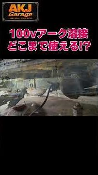 100vアーク溶接に初挑戦