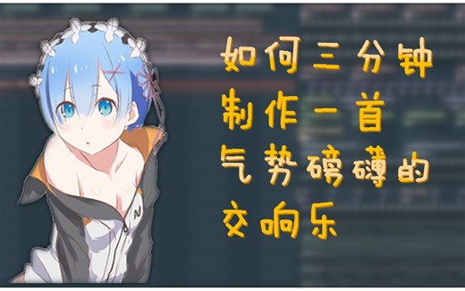 【萌新也能会】3分钟教你做一首大片级交响乐！