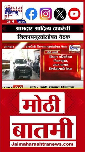 Aaditya Thackeray | आमदार आदित्य ठाकरेंची जिल्हाप्रमुखांसोबत बैठक