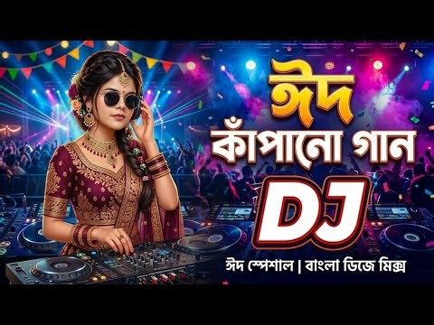 Eid Kapano gan | ঈদ কাঁপানো ডিজে গান | dj gan | dj | gan | ঈদের গান 2026 | Dj Antu
