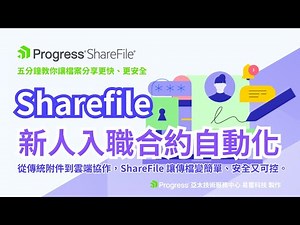 5 分鐘搞懂 ShareFile｜將新人入職流程從「全手動」升級為「全自動」
