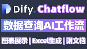 【Dify工作流】手把手教你基于Dify的实用chatflow，实现企业级数据库查询工作流，同时实现生成图表和Excel的综合应用！大模型|LLM