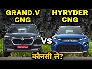 Toyota Hyryder CNG vs Maruti Grand Vitara CNG । Detailed Comparison । कौनसी खरीदे?