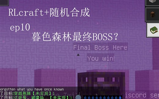 RLcraft+随机合成ep10：暮色森林最终BOSS？||我的世界RLcraft+随机合成生存