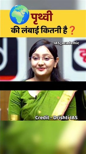 पृथ्वी की लंबाई कितनी है🤔|| UPSC IAS interview #shorts #trending #ias #upsc #drishtiias