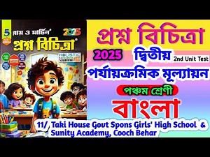 class 5 bangla 2nd unit test syllabus 2025🔥 class v Bengali💯 class 5 bengali 2nd summative 2025💥