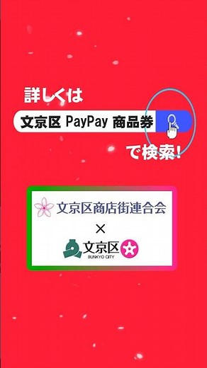 【プレミアム率30％】「文京区共通PayPayデジタル商品券」のご紹介！！#shorts