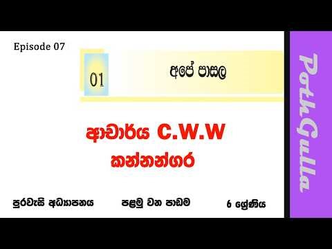 අපේ පාසල | Grade 6 | Epic 07 | Our School | purawasi grade 6 | පුරවැසි අධ්‍යාපනය | 6 ශ්‍රේණිය