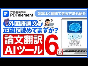 外国語論文の翻訳AIツールおすすめ6選！論文を翻訳する方法も解説！｜Wondershare PDFelement