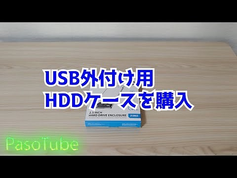 2.5インチ usb外付けHDDケースの使用方法
