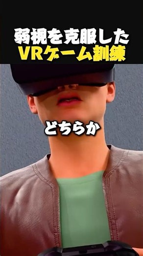 弱視を支えたVRゲーム