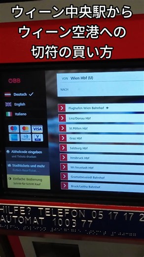 【🇦🇹切符の買い方】ウィーン中央駅からウィーン空港へ行ってみよう #shorts #オーストリア旅行