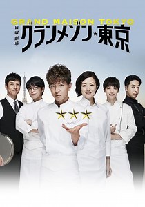 Grand Maison Tokyo Season 1 - watch episodes streaming online