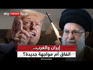إيران بعد عام من الأزمات.. اتفاق أم مواجهة جديدة مع الغرب؟ | #الظهيرة