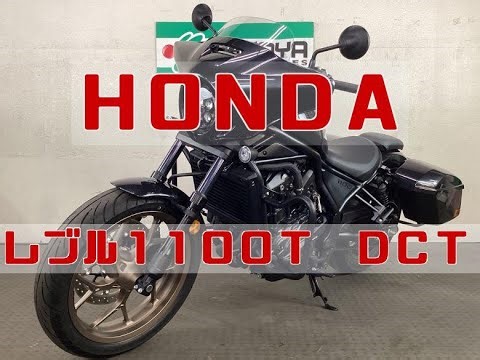 ホンダ HONDA レブル１１００Ｔ ＤＣＴ エンジン音 エンジンガード！マルチバー！ヘルメットホルダー！USB-C電源装備！ #rebel1100