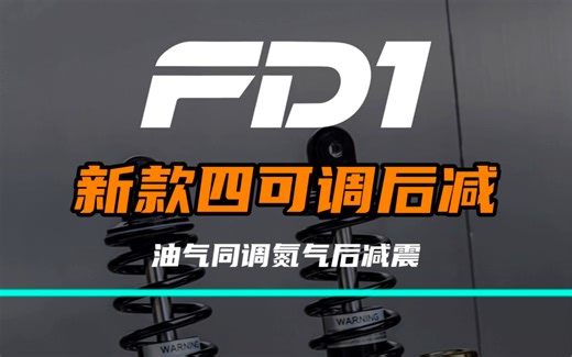 GFE新品亮相，周六抖音官方直播间直接送！赶快把直播预约起来吧！GFE全新四可调减震FD1亮相！阻尼 气压，独立双核调校，匹配你的每一种骑行风格！