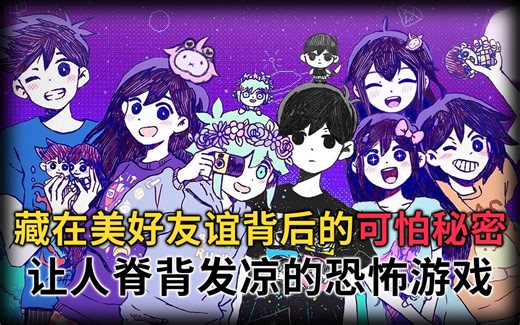 藏在美好友谊背后的可怕秘密，让人脊背发凉的恐怖游戏OMORI(上)
