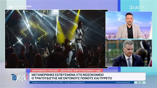 Χ. Λυκούδης - Δικηγόρος Γ. Μαζωνάκη: «Δεν έχει κάτι σοβαρό, πρόκειται για λοίμωξη»