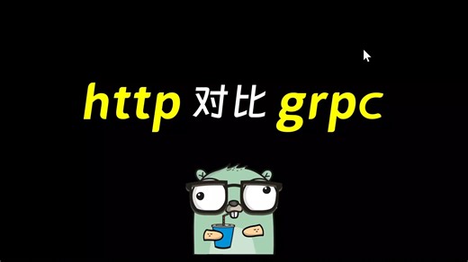 http grpc编程方式对比