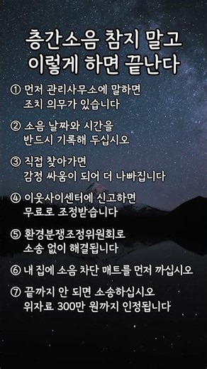 층간소음 참지 말고 이렇게 하면 끝난다 #층간소음 #층간소음대처법 #층간소음해결방법 #시니어 #명언 #5060