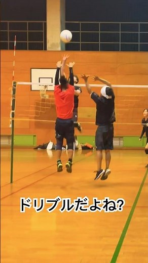 ソフトバレー、これはドリブルだよね2？
