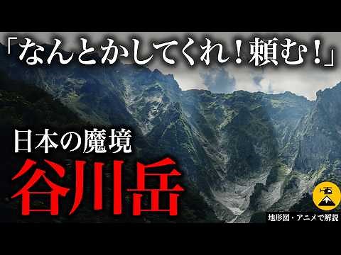 【遭難数ギネス記録】ヤバすぎる人食い山、死者数820超【地図とアニメで解説】