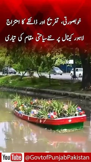 65K views · 1.4K reactions | خوبصورتی، تفریح اور ذائقے کا امتزاج لاہور کینال پر نئےسیاحتی مقام کی تیاری۔۔ تفصیلات کے لیے گورنمنٹ آف پنجاب کا آفیشل یوٹیوب چینل وزٹ کریں https://youtu.be/HnueEvqEbRM | Chief Minister Punjab's Updates | Facebook