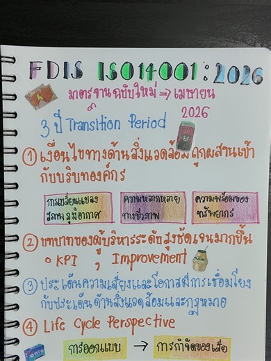 FDIS 14001 EP-1 มาสรุปให้แล้วค่ะว่ามีอะไรเปลี่ยนไปบ้าง เพื่อเตรียมพร้อมรับมือกับในเดือนเมษายนที่จะถึงนี้นะคะ ส่วนใน EP-2 จะมาสรุปการเตรียมตัวให้ฟังน้า ติดตามเลยค้า#EMR #EMS#ISO14001 #ISO#ISO9001