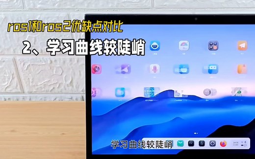 ros1、ros2该如何选择？各自优缺点是什么