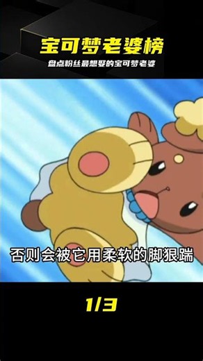 寶可夢老婆榜：誰才是人氣第一名？ #宝可梦，老婆，盘点，动漫，角色