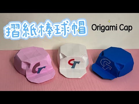 摺紙棒球帽｜Origami Baseball Cap Tutorial｜Easy DIY Paper Hat