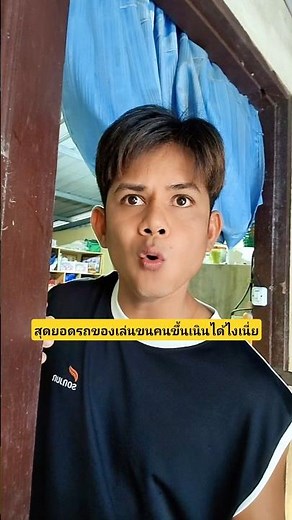 สุดยอดรถของเล่นบรรทุกคนวิ่งขึ้นเนินได้ไงเนี่ย #บังเอิญเจอ #funny #comedy #การแสดงเท่านั้น