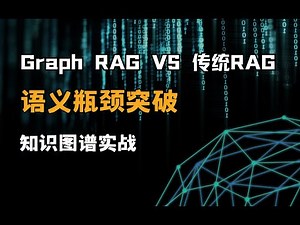 【Graph RAG革命】知识图谱暴打传统RAG！语义理解性能翻倍实测，手把手教你突破大模型检索天花板（附开源代码）