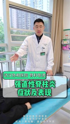 强直性脊柱炎症状及表现 #武汉协和骨科张波医生#医学科普#抖出健康知识宝藏#医疗健康创作训练营