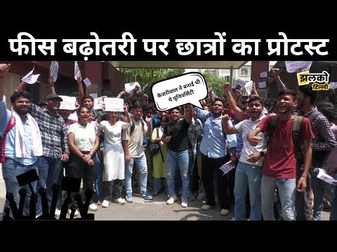 DSEU के छात्रों ने फीस बढ़ोतरी के खिलाफ विरोध प्रदर्शन, Delhi Police तैनात ...