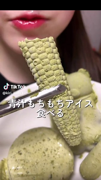 前回作った青汁もちもちアイス食べてみた🍦🌿‬ 残りの半分は後日動画にします👀 青汁少なすぎてほぼ抹茶だったから青汁パウダー届いたら再チャレンジしたい…！！ #青汁もちもちアイス #青汁ココナッツアイス #asmr #モッパン #手作りアイス