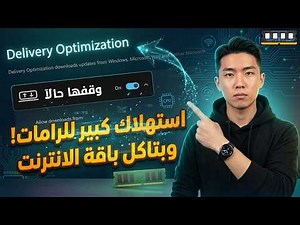 Delivery Optimization في ويندوز بتسحب الباقة والرام! اقفلها فوراً