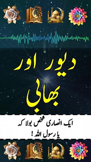 Devar Aur Bhabhi - Hadith Nabvi SAW - Islamic Organization