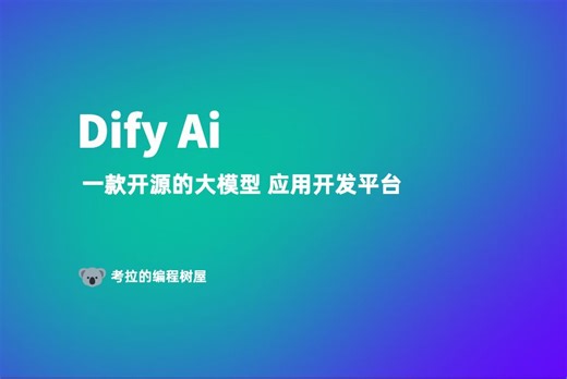Dify AI 实战 - 长篇文章生成工作流