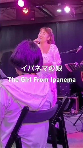 The Girl From Ipanema イパネマの娘 歌ってみたよ❤️ ＠東久留米 弾き語りcafeひこうき雲#トロピカル＝キャンディー